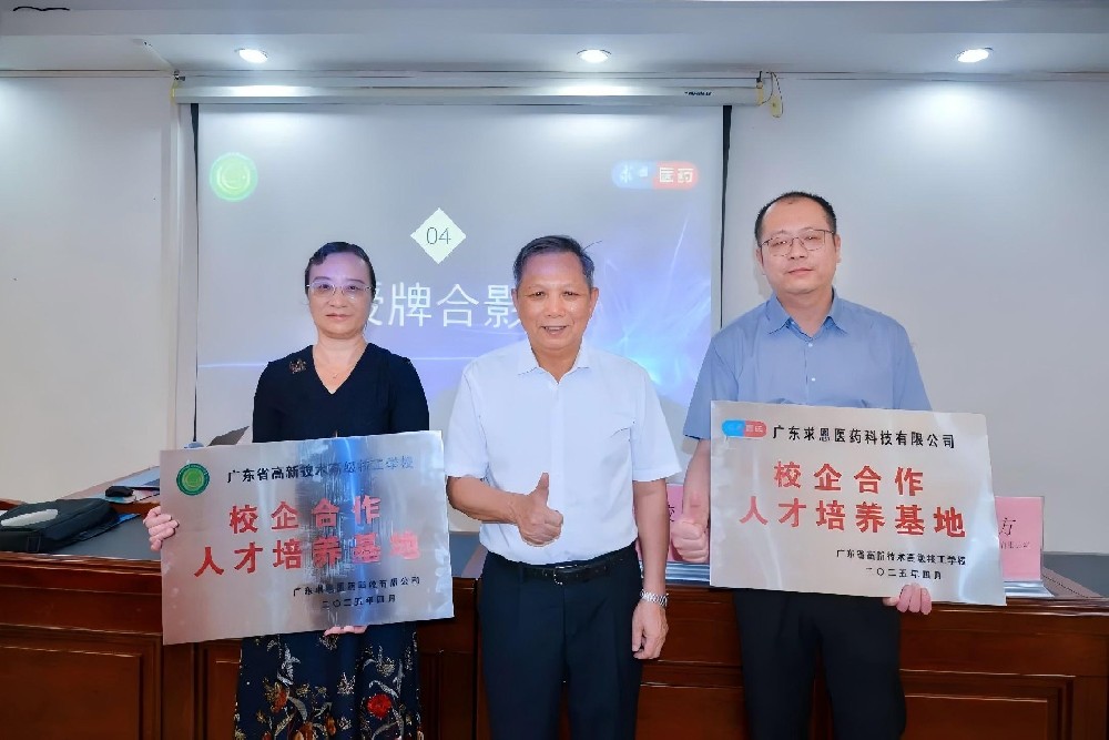 校企双向奔赴：高新高技牵手求恩医药，打造大湾区医药人才“梦工厂”